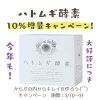 【期間限定】ハトムギ酵素～10％増量キャンペーン～(3/31まで）