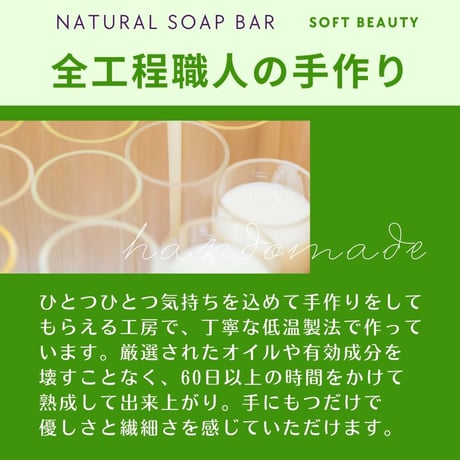 ナチュラルソープバー SOFT BEAUTY［ふんわり美肌用］