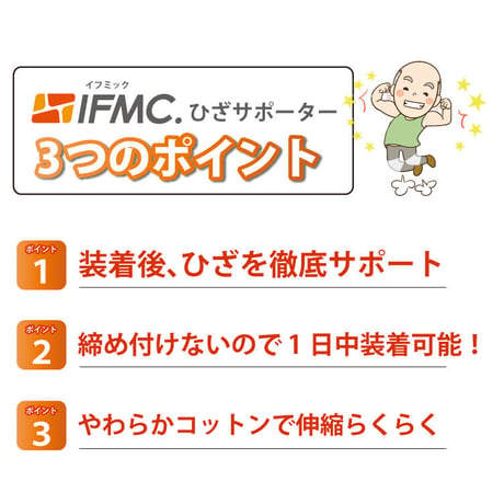 IFMC.サポーター（ひざ用）【メーカー取り寄せ品】