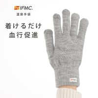 IFMC.(イフミック)温泉手袋