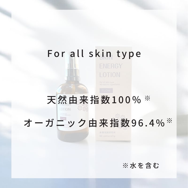 スキンエナジーローション FLOW［オールスキンタイプ］ | BE.naturally