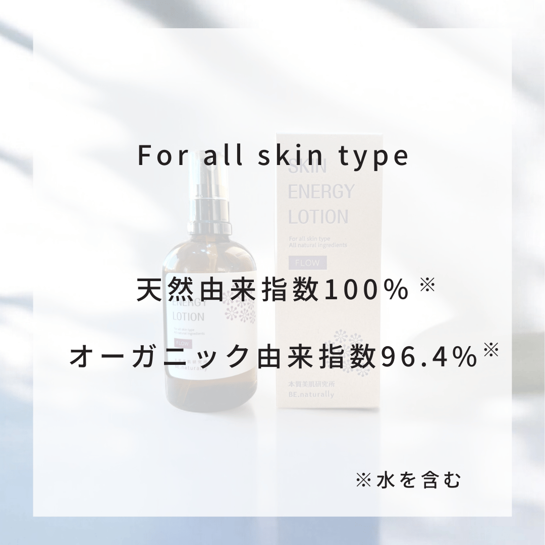スキンエナジーローション FLOW［オールスキンタイプ］ | BE.naturally