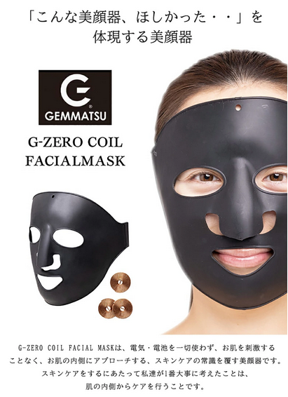 G-ZERO COIL ジーゼロコイル フェイシャルマスク | BE.naturally SHOP