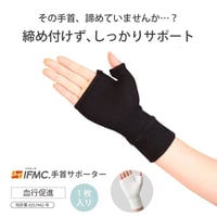 IFMC.サポーター（手首用/手の甲）【メーカー取り寄せ品】