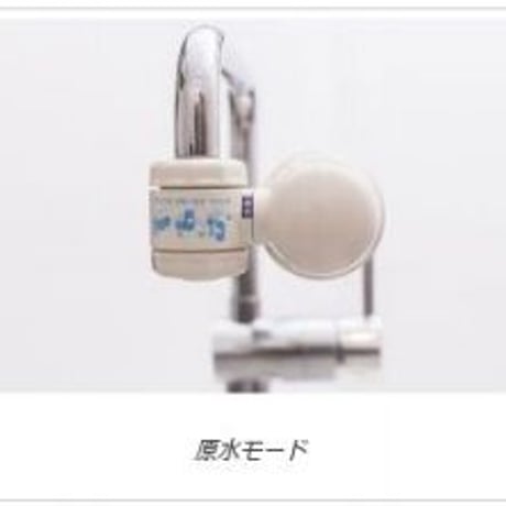 蛇口型浄水器（本体+カートリッジ）