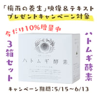 【特典映像＆テキスト付】〔10％増量〕ハトムギ酵素 3箱セット