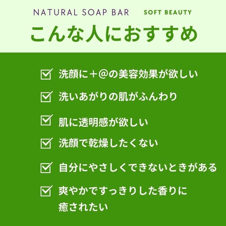 ナチュラルソープバー SOFT BEAUTY［ふんわり美肌用］
