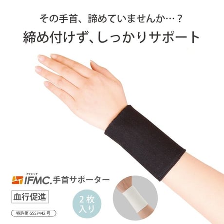 IFMC.サポーター（手首用）【メーカー取り寄せ品】