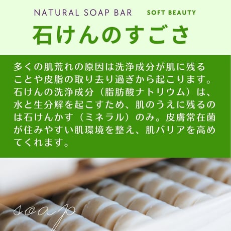 ナチュラルソープバー SOFT BEAUTY［ふんわり美肌用］