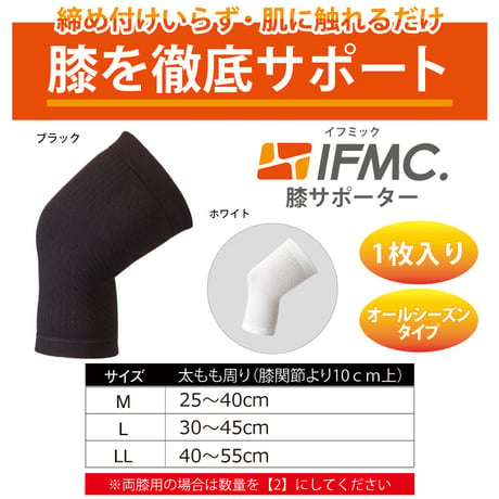 IFMC.サポーター（ひざ用）【メーカー取り寄せ品】