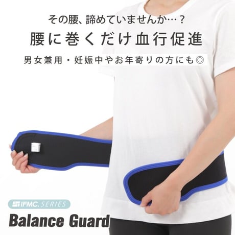 IFMC.バランスガード【メーカー取り寄せ品】