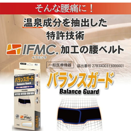 IFMC.バランスガード【メーカー取り寄せ品】