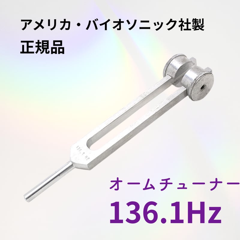 BIOSONICS社正規品】136.1Hz オームチューナー | BE.naturally