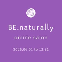 ★【継続会員用】BE.naturally オンラインサロン2026