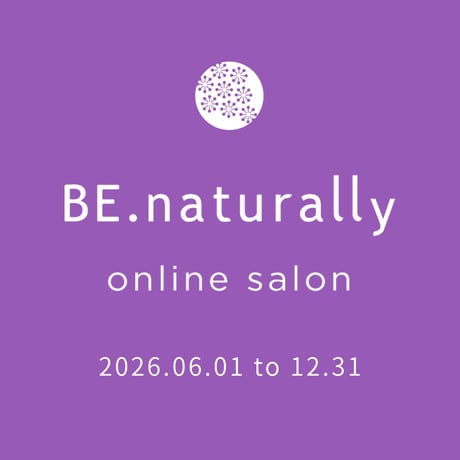 ★【継続会員用】BE.naturally オンラインサロン2026