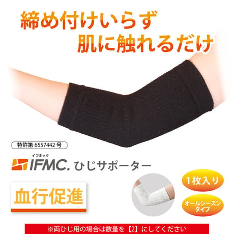 IFMC.サポーター（ひじ用）【メーカー取り寄せ品】