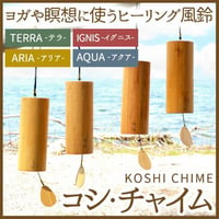 コシ・チャイム Koshi Chime (ヒーリング風鈴)