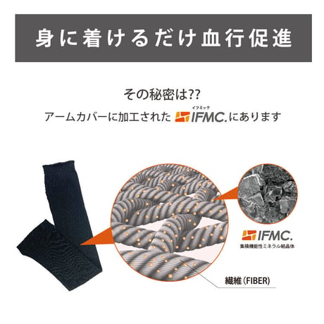 IFMC.（イフミック）アームカバー