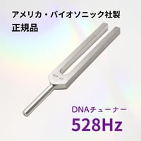 BIOSONICS社正規品】128Hz オットーチューナー（お届け12月初旬） | BE