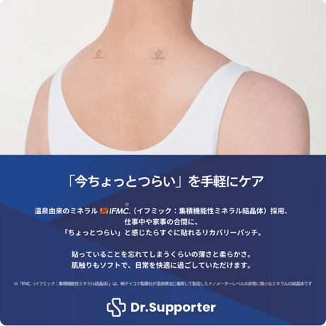 Dr.Supporter リカバリーパッチ（10枚×5シート） | 温泉由来のミネラル「IFMC.（イフミック）」採用
