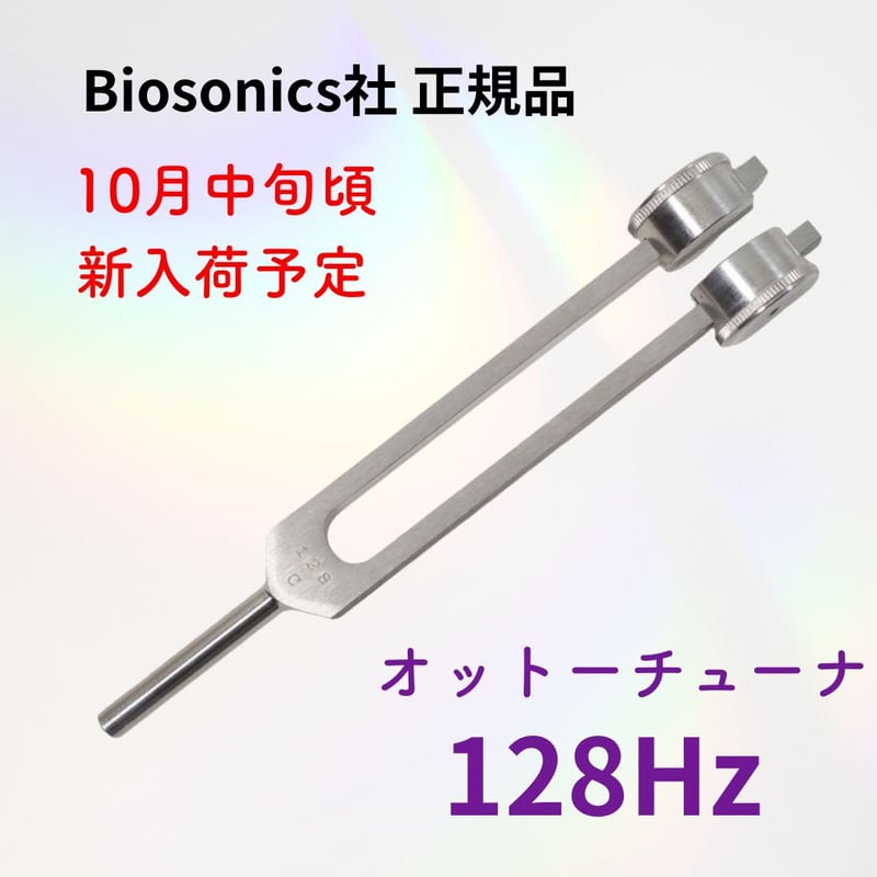 バイオソニック社　オットーチューナー128Hz BIOSONICS 正規品 オットーチューナー 128hz 1個 ウエイト付き
