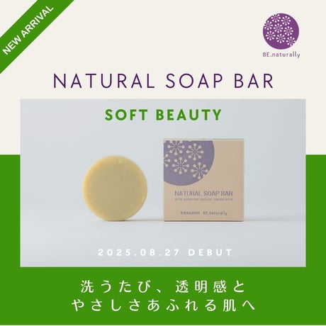 ナチュラルソープバー SOFT BEAUTY［ふんわり美肌用］