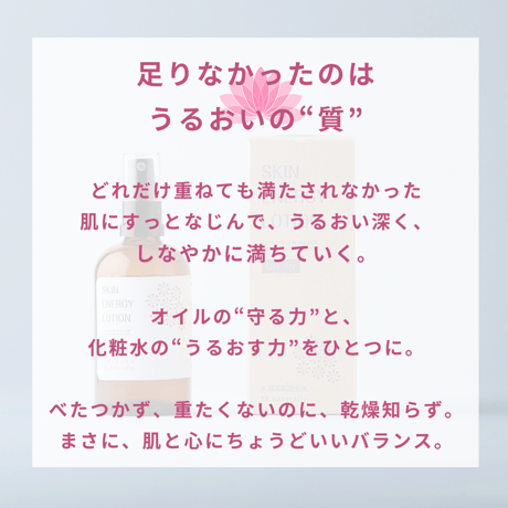 スキンエナジーローション OIL-IN［ノーマル・ドライスキン］