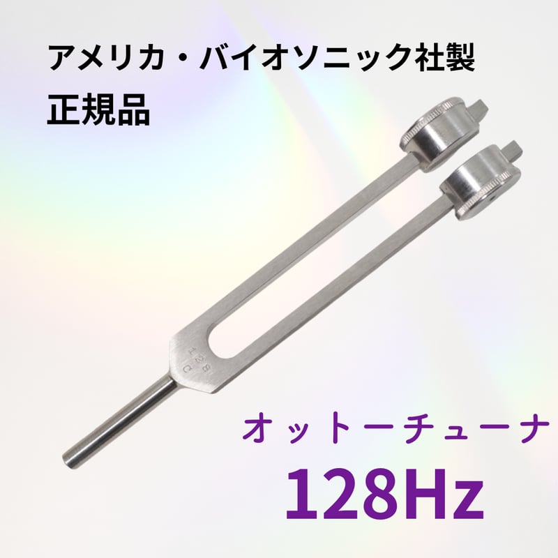 BIOSONICS社正規品】128Hz オットーチューナー（お届け12月初旬） | BE