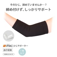 IFMC.サポーター（ひじ用）【メーカー取り寄せ品】