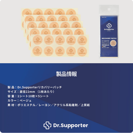 Dr.Supporter リカバリーパッチ（10枚×5シート） | 温泉由来のミネラル「IFMC.（イフミック）」採用