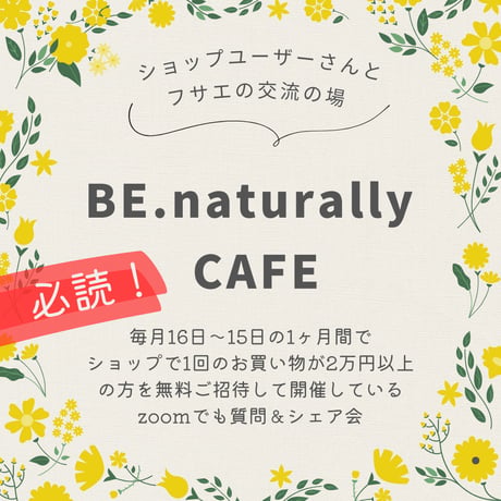 BE.naturally café ご利用者様ご招待について（申込条件・ご案内）