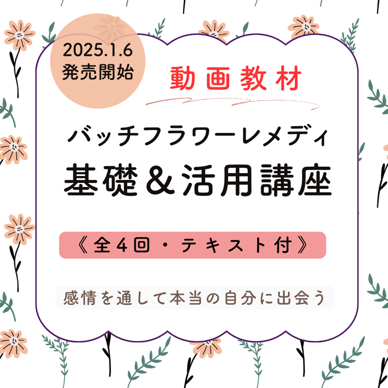 オンライン講座】バッチフラワーレメディ基礎＆活用講座（全4回） | BE.naturally...