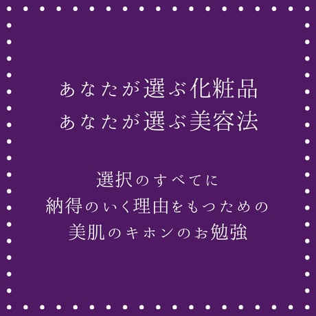 【オンライン講座】美肌のキホン講座（全3回＋ボーナス映像）