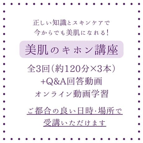 【オンライン講座】美肌のキホン講座（全3回＋ボーナス映像）