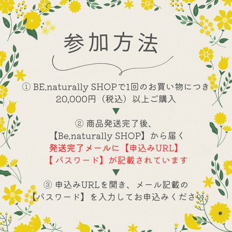 BE.naturally café ご利用者様ご招待について（申込条件・ご案内）