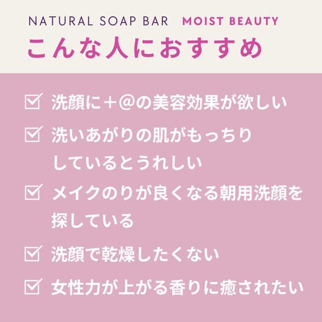 ナチュラルソープバー MOIST BEAUTY［もっちり美肌用］