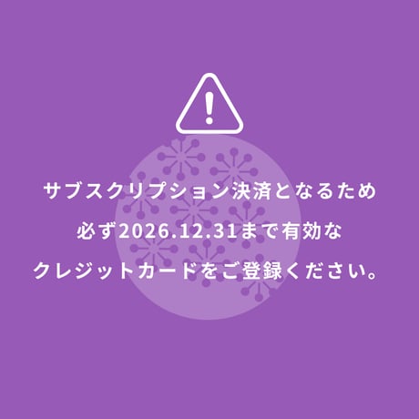★【継続会員用】BE.naturally オンラインサロン2026