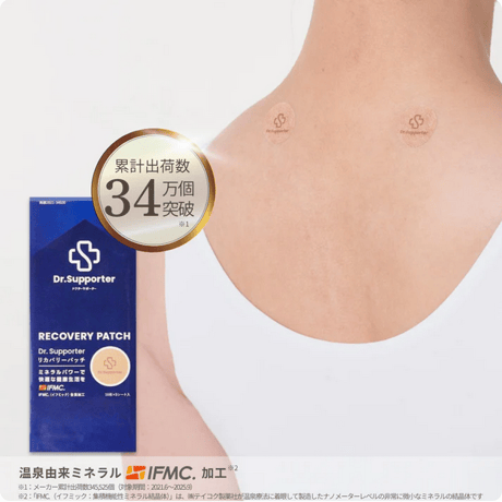 Dr.Supporter リカバリーパッチ（10枚×5シート） | 温泉由来のミネラル「IFMC.（イフミック）」採用