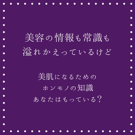 【オンライン講座】美肌のキホン講座（全3回＋ボーナス映像）