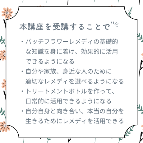 【オンライン講座】バッチフラワーレメディ基礎＆活用講座（全4回）