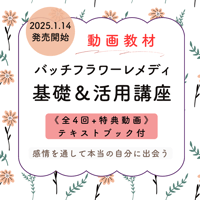 【オンライン講座】バッチフラワーレメディ基礎＆活用講座（全4回）