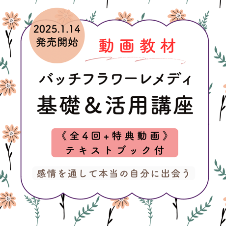 【オンライン講座】バッチフラワーレメディ基礎＆活用講座（全4回）