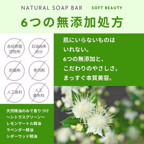 ナチュラルソープバー SOFT BEAUTY［ふんわり美肌用］