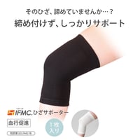 IFMC.サポーター（ひざ用）【メーカー取り寄せ品】