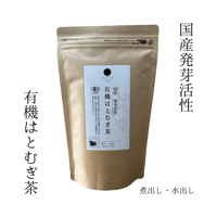 国産発芽活性 有機はとむぎ茶