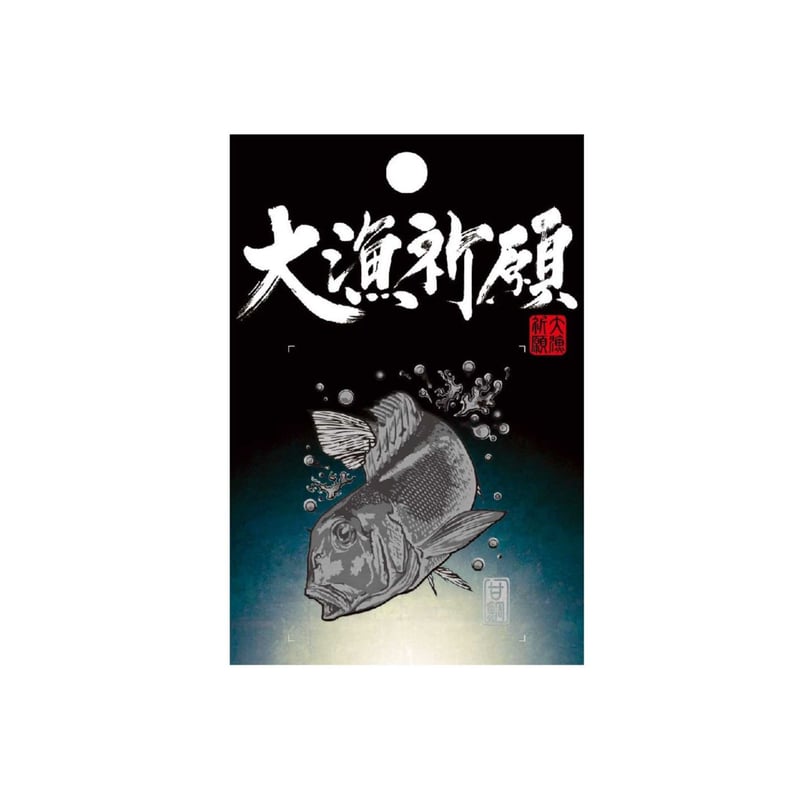 大漁祈願 手描き絵画 大漁祈願 蒔絵シール（シルバー）☆ | SASAME WEB SHOP