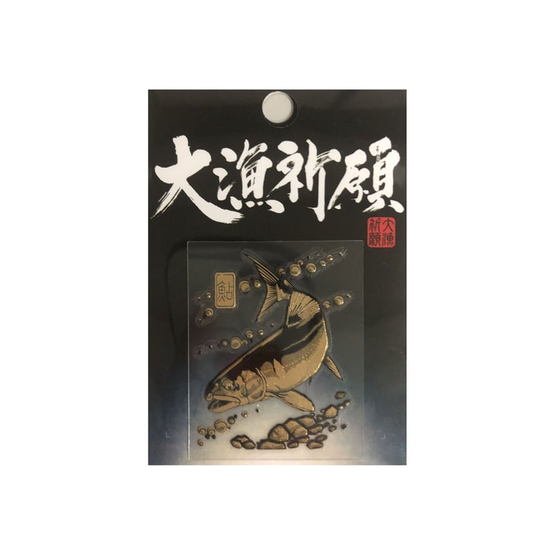 大漁祈願 蒔絵シール（ゴールド） | SASAME WEB SHOP