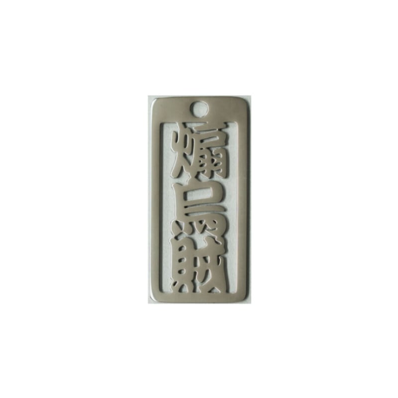 大漁祈願 各命札☆ | SASAME WEB SHOP