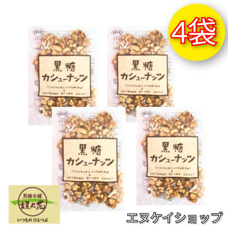 【4袋】黒糖カシューナッツ 90g × 4 / 黒糖本舗 垣乃花 / 沖縄お菓子 沖縄お土産 送料無料