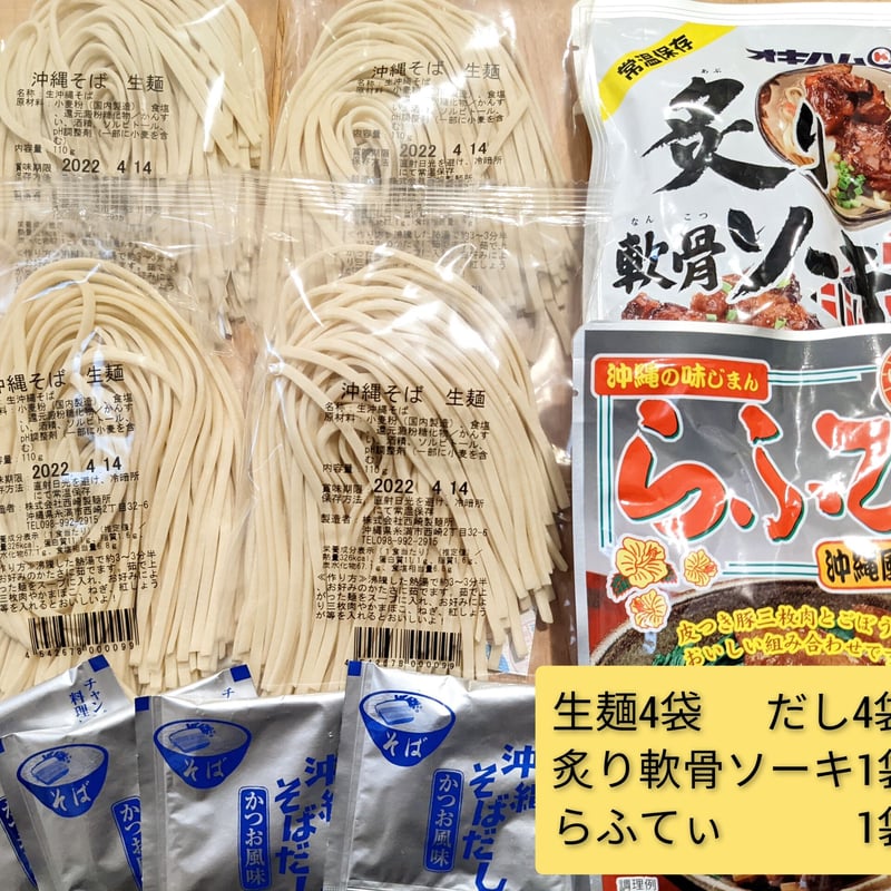 JA【激安】常温 生麺 沖縄そば4人前！！炙り軟骨ソーキ1袋、らふてぃ1
